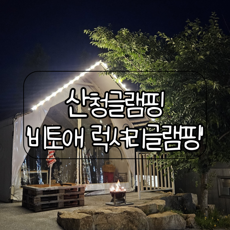 산청글램핑 | 무제한 BBQ와... 있는 비토애 럭셔리글램핑 산청점