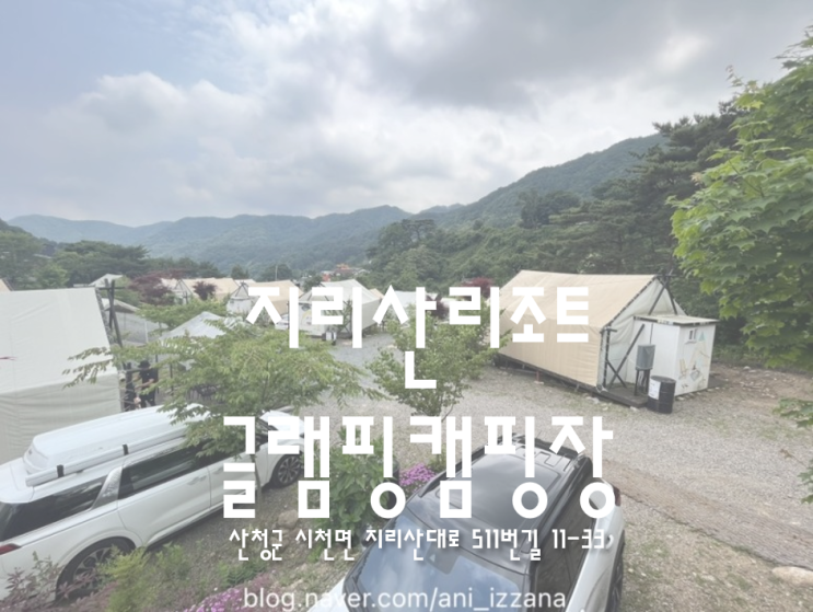 [Ani, 여행] 산청 지리산리조트글램핑캠핑장