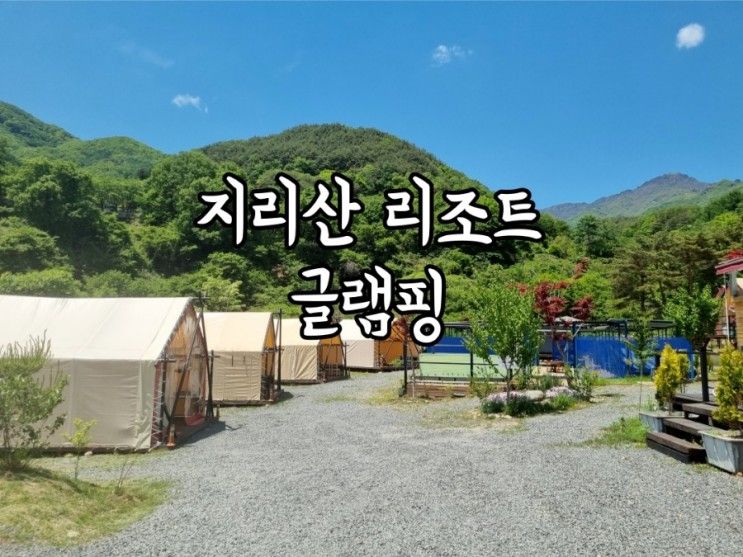 지리산글램핑, 지리산 캠핑 지리산 리조트 후기 ㅣ 공용시설...