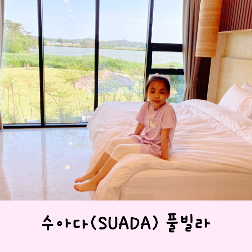 수아다(Suada)펜션 풀빌라 해외여행에 온듯한 펜션 추천