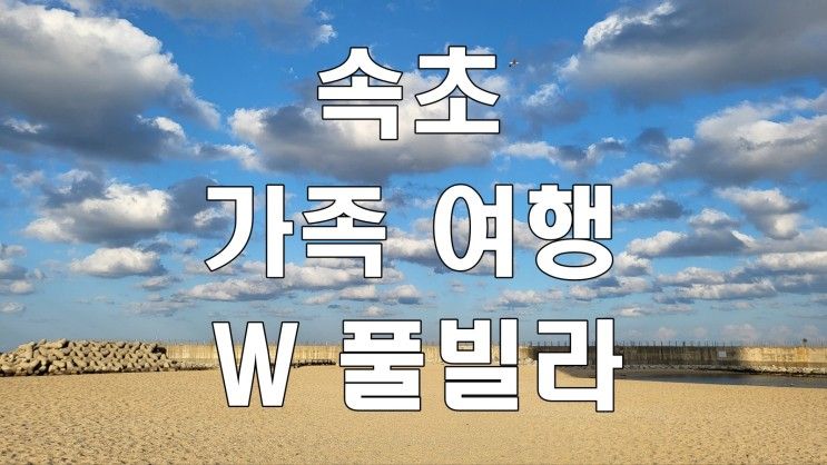 속초w풀빌라 오션뷰숙소 겨울방학 가족여행 스파펜션 추천