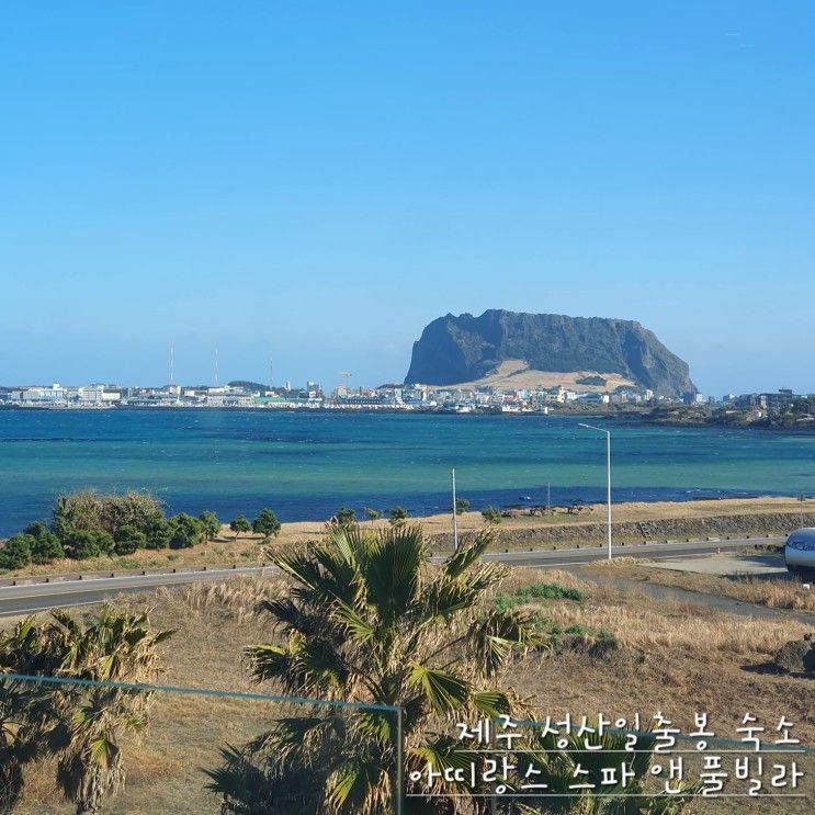 제주 성산일출봉 숙소, 아띠랑스 스파 앤 풀빌라!