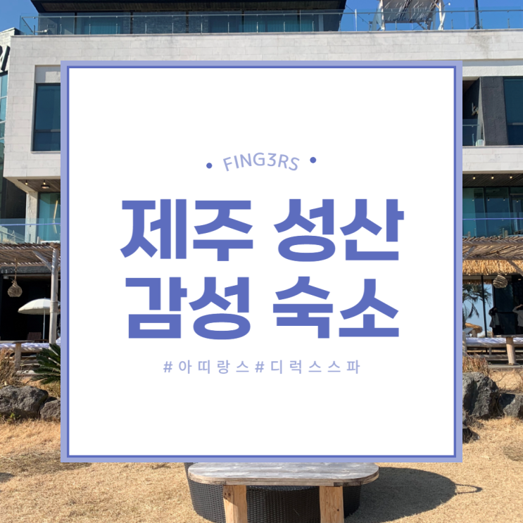 제주 성산 감성 숙소 아띠랑스 호텔 풀빌라 디럭스스파