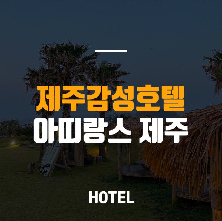 [제주숙소추천] 제주스러운 낭만이 가득한 호텔 "아띠랑스 제주"