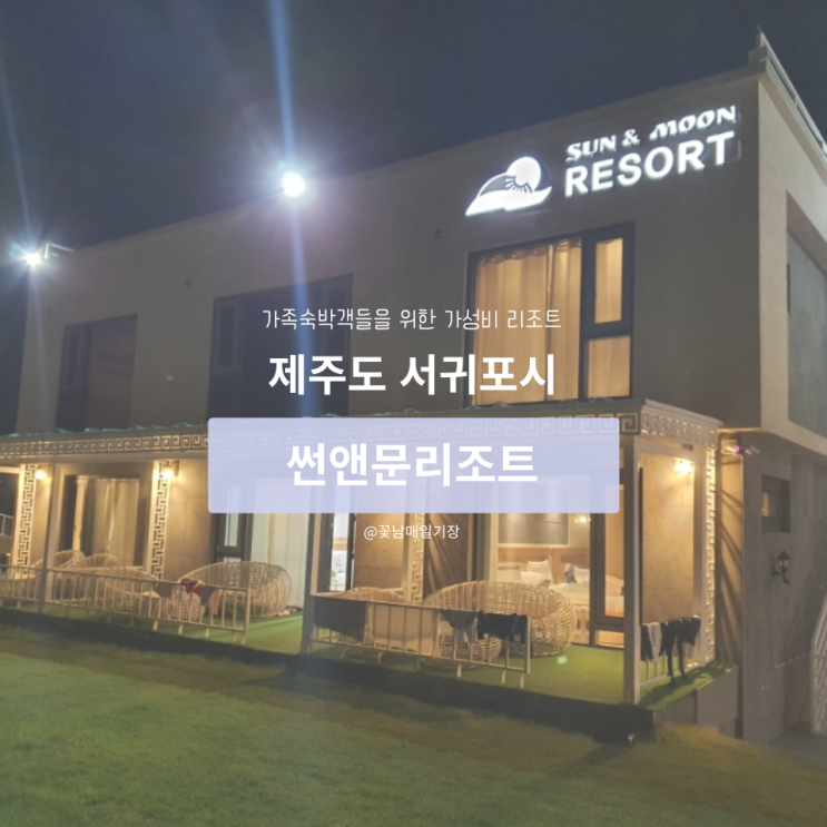 제주 썬앤문리조트 디럭스 스위트 /쿼드러플룸/무료 조식서비스...