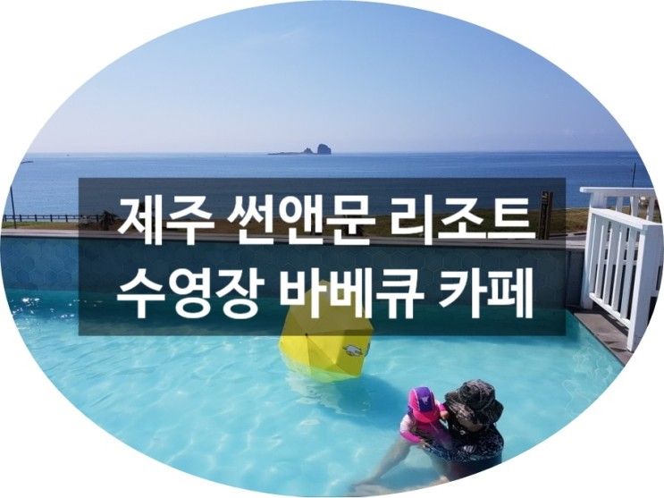 제주도 수영장 리조트 썬앤문에는 키즈 수영장이 있어 좋네요