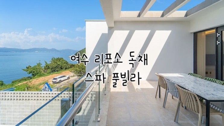 독채객실로 편안하게 이용가능한 여수 리포소 독채 스파 풀빌라