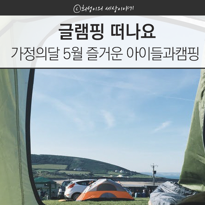 당일글램핑 - 가정의달 5월 즐거운 아이들과캠핑