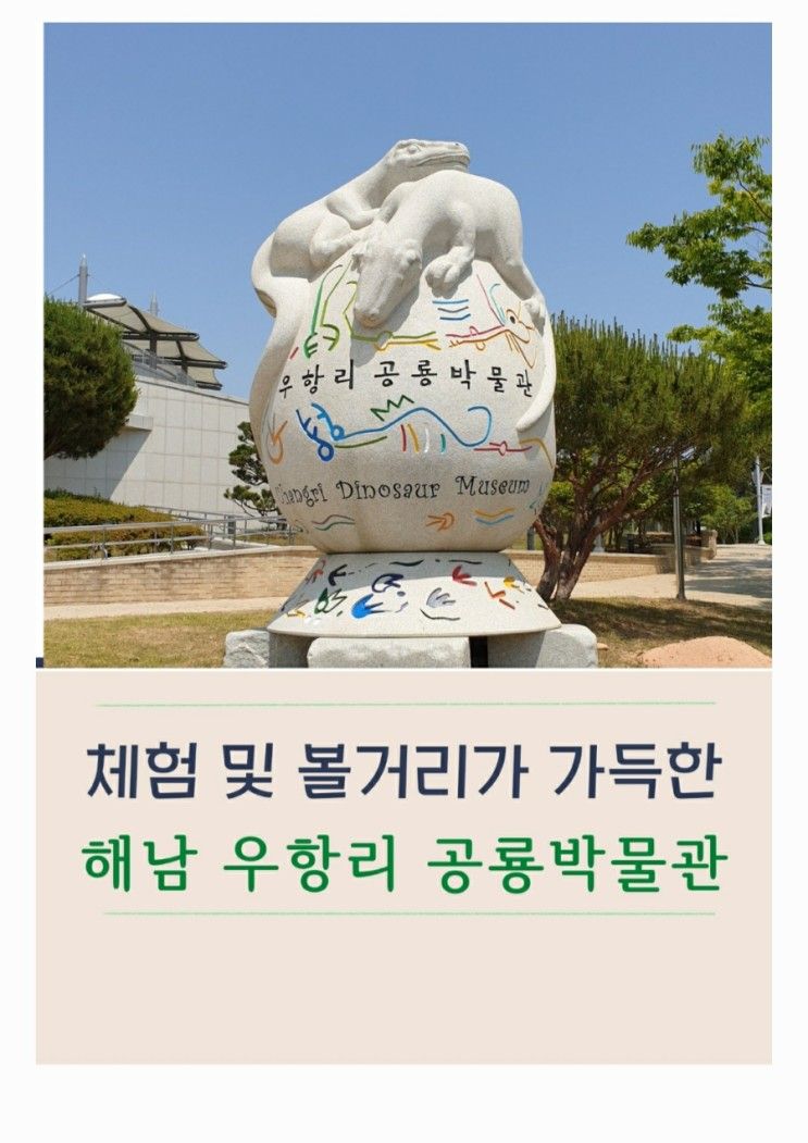 해남 아이와 가면 필수코스 아주 넓은 우항리 공룡박물관