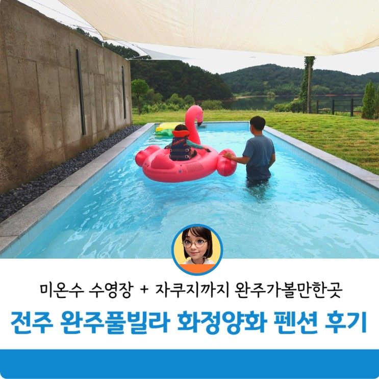 전주독채풀빌라 완주풀빌라 화정양화 펜션 가볼만한곳