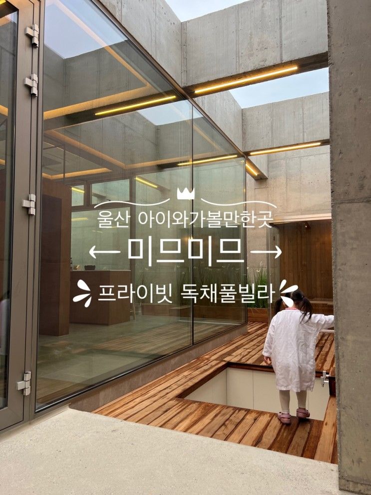 울산 네모세상 미므미므 프라이빗 풀빌라 후기