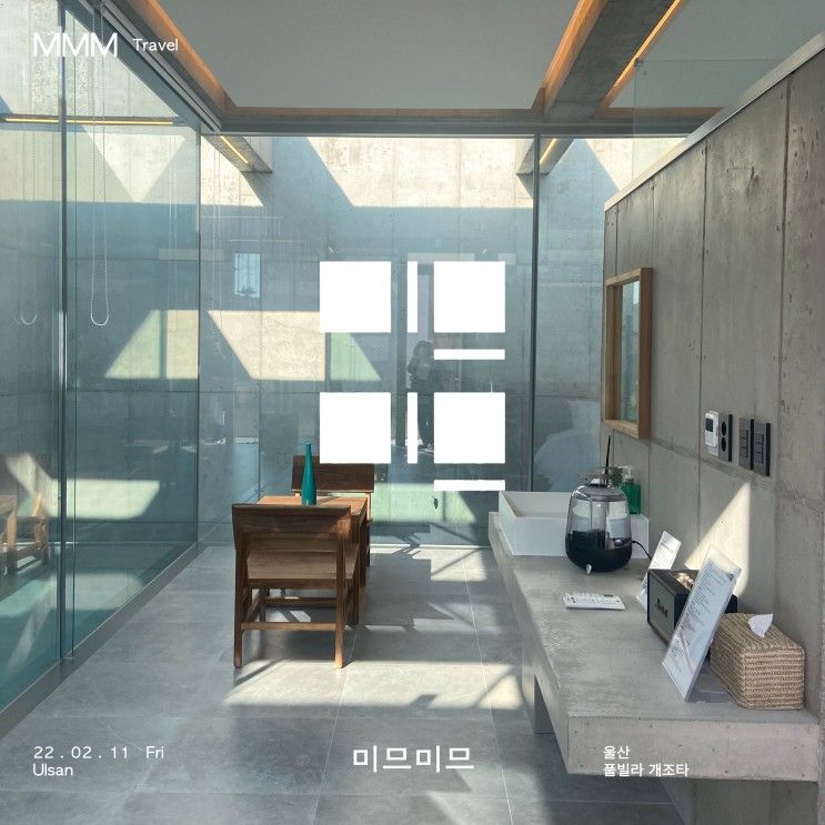 [Travel] 울산 미므미므 풀빌라 MIMMIM