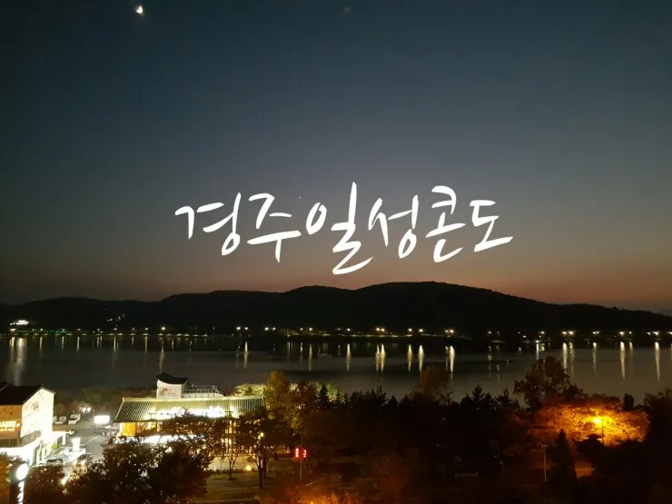 경주 여행::경주숙소 경주일성콘도-아이와 경주여행