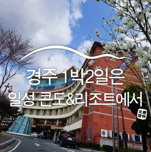 경주 1박2일에는 일성콘도&리조트! :: 경주 가볼 만한 곳...