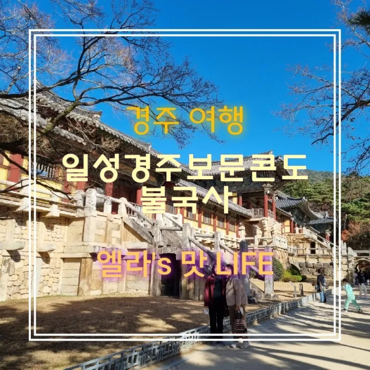[경주 여행] 일성경주보문콘도와 불국사