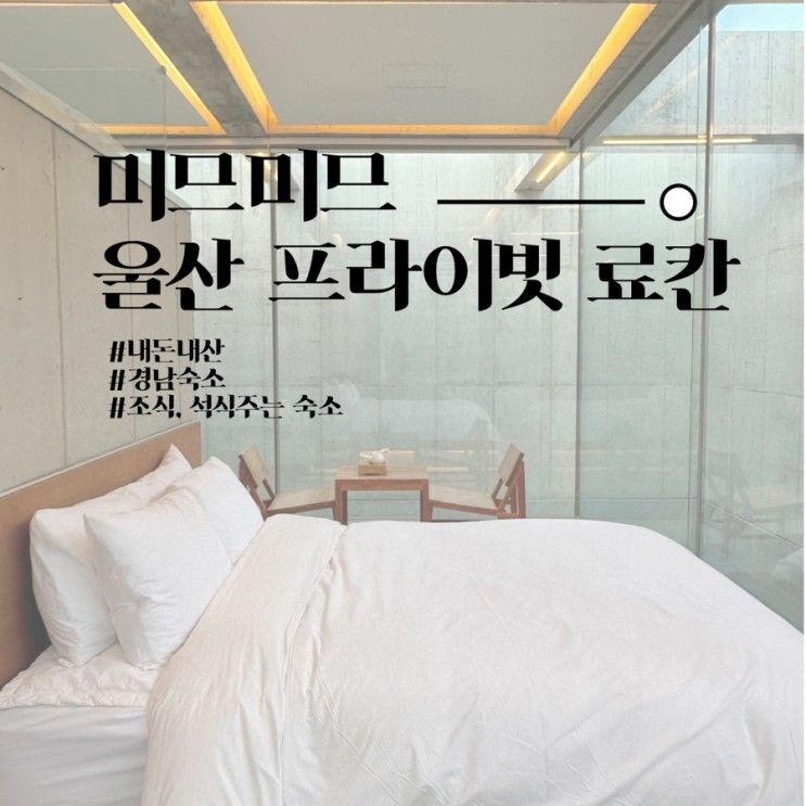 [울산 미므미므] 조식, 석식 다 주는 경남 프라이빗 료칸풀빌라...
