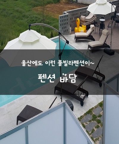 울산 모던심플 풀빌라펜션 _ 바담