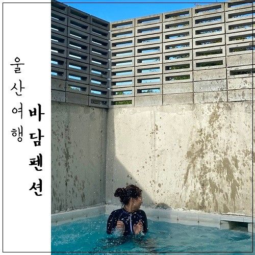 울산 풀빌라 바담펜션 104호 공용 수영장도 있음!