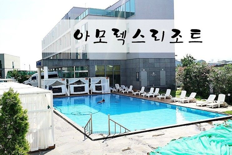 제주도 리조트 추천 ♪ 공항과 가까운 제주 아모렉스리조트