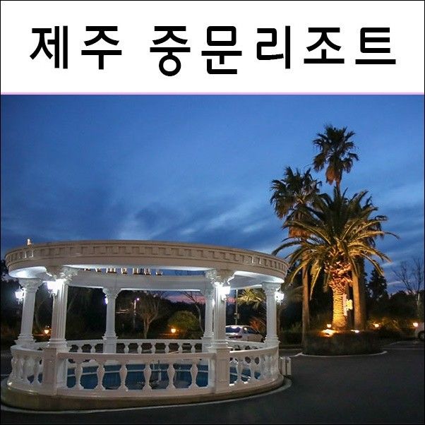 3월 2박 3일 제주 봄 여행 숙소는 중문리조트