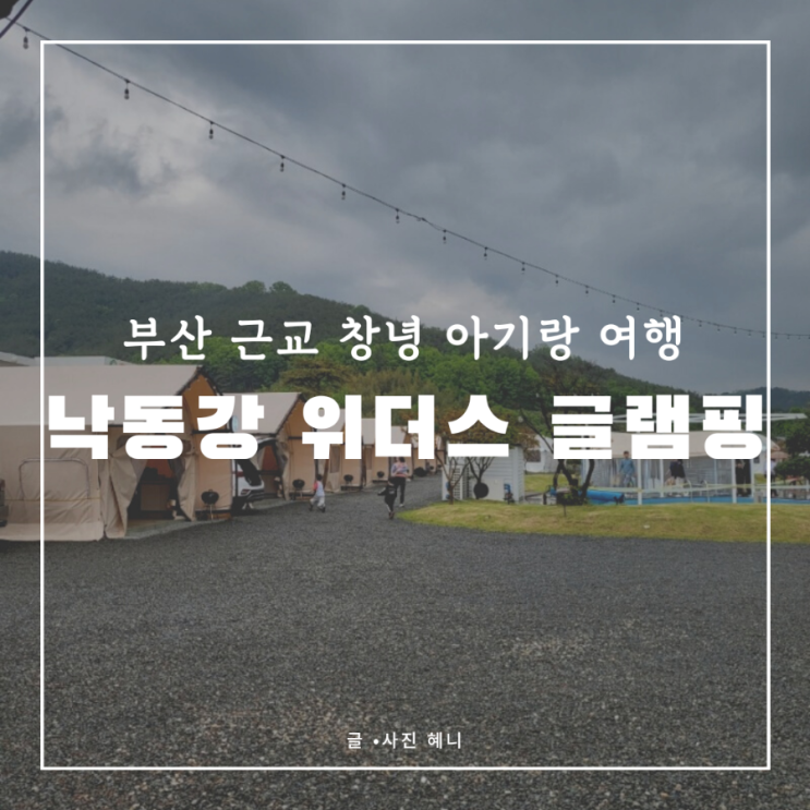 아기랑글램핑) 부산근교 창녕 낙동강 위더스 글램핑...