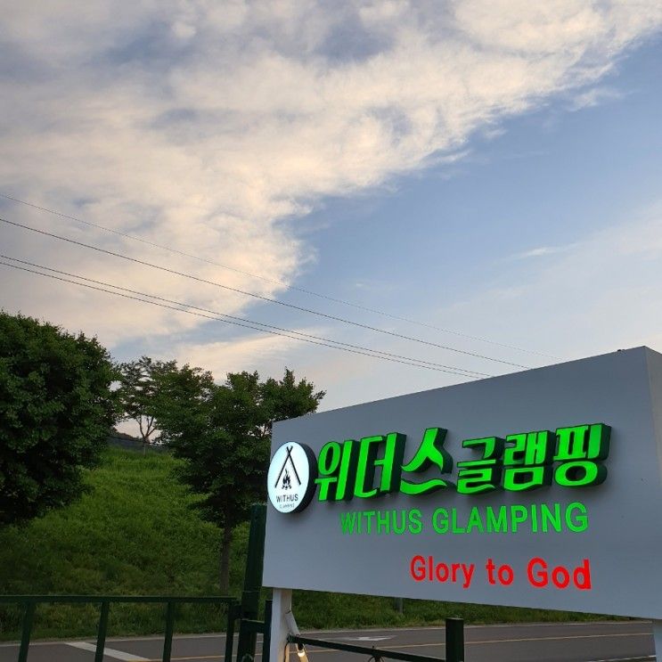 《캠핑》창녕 낙동강 위더스 글램핑(2022.5.15~5.16)