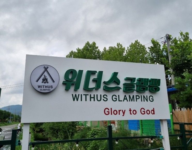 경남창녕숙소)위더스글램핑 바베큐무한리필 수영장이 있는...