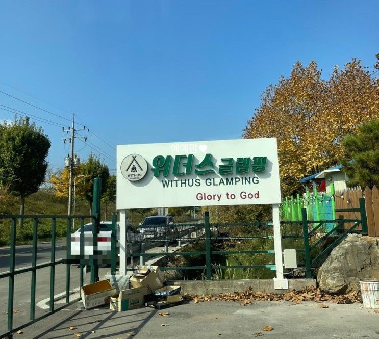 놀이방이 있는 대구근교 글램핑장 추천 :: 창녕 위더스글램핑