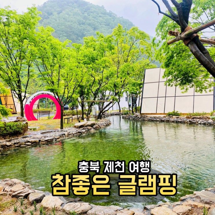 제천 가볼만한곳 '참좋은 글램핑' 충북 여행 힐링 신상 숙소...