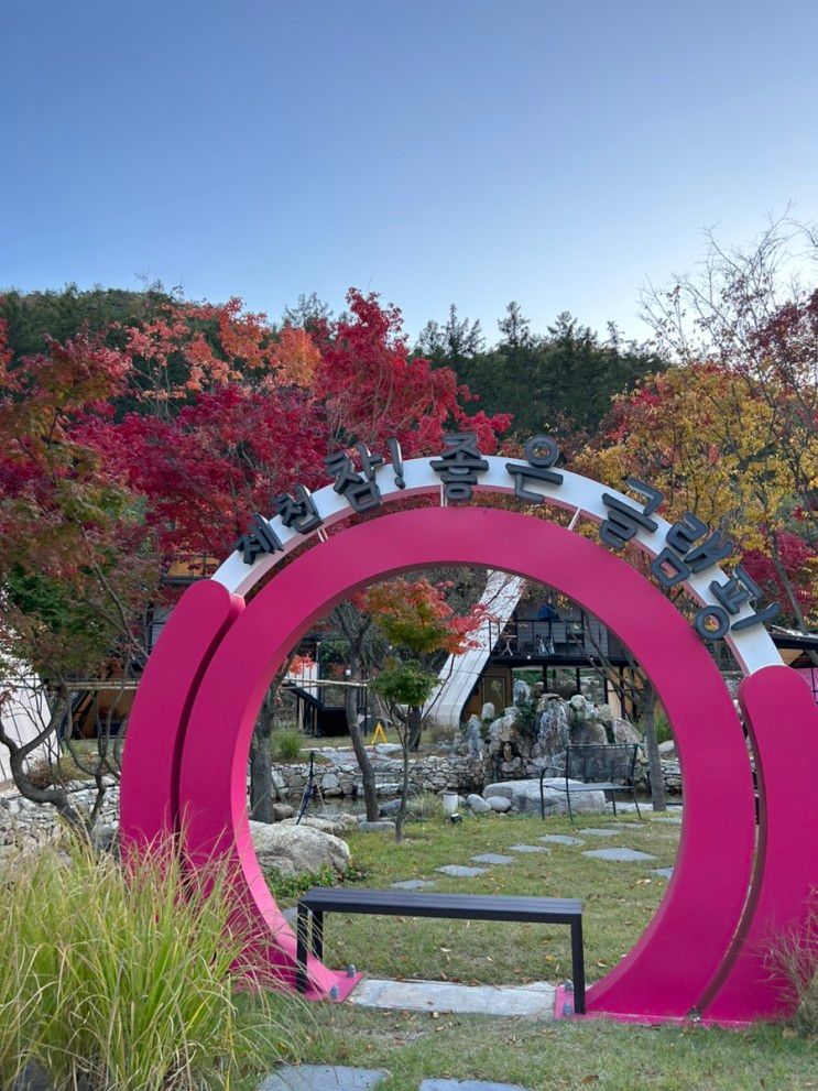 충북 제천 글램핑 추천! 참좋은 글램핑 | 신축글램핑 | 불멍하기...