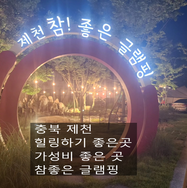 [제천 글램핑] 참 좋은 글램핑장 수영장 있는 곳 후기