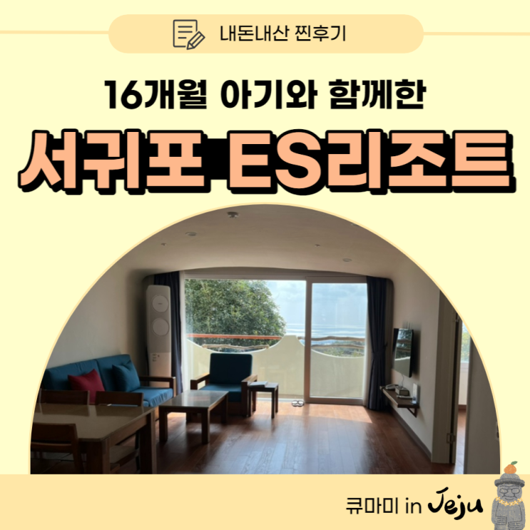 서귀포 제주 클럽ES 이에스리조트 클래시룸 30평 아기랑 추천