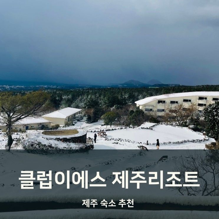 [클럽이에스 제주리조트] 제주 가족여행 숙소추천 클럽이에스...