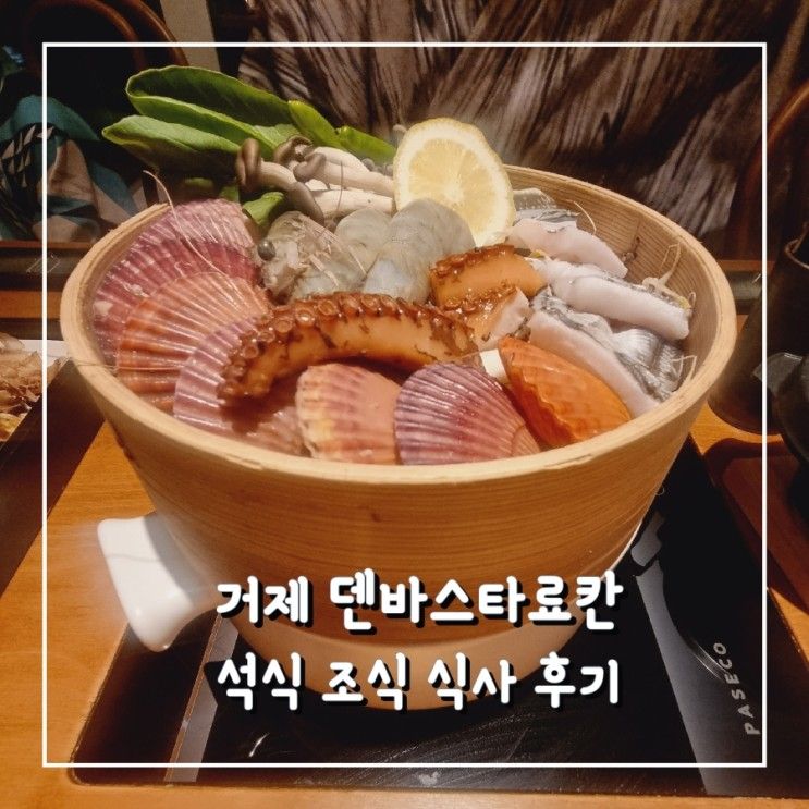 거제 덴바스타료칸 석식 조식 식사 후기