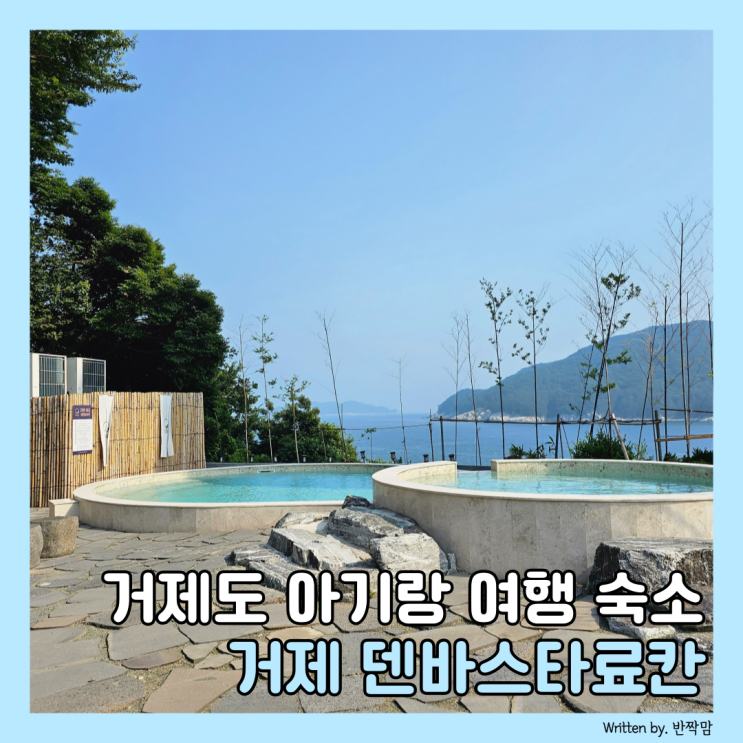 거제 덴바스타료칸 스위트룸 아기랑 2박여행