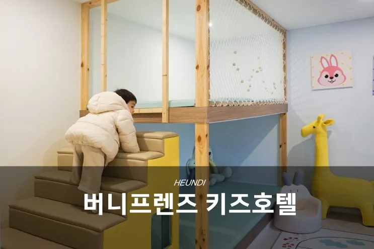 충남 키즈펜션, 대천 보령 버니프렌즈 키즈호텔 찐후기 (Ft....