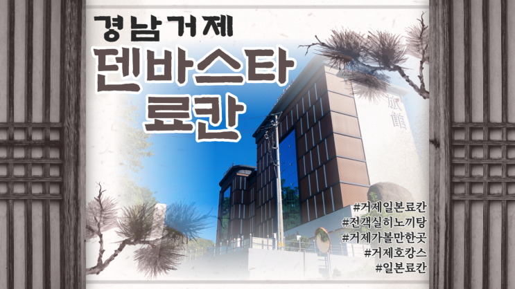 거제 가볼만한곳 일본 료칸 추천｜거제 덴바스타 료칸｜거제...