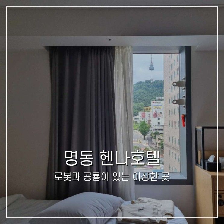 명동 호텔 헨나호텔 비대면 입실/퇴실 깔끔한 호텔 내돈내산 후기