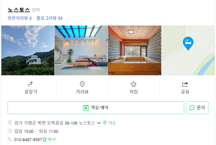 서울 가평 - 노스토스 독채 히노끼탕 노래방기계 펜션 단체 워크샵