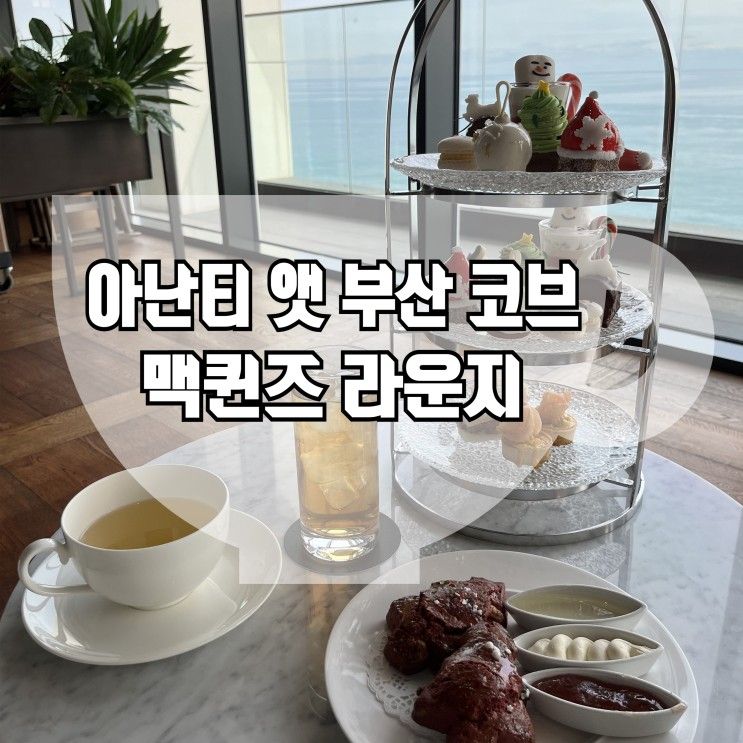 [아난티 앳 부산 코브] 맥퀸즈 라운지 페스티브 애프터눈티...