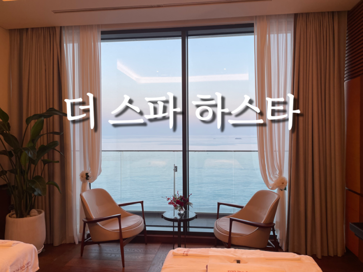 [부산 아난티 힐튼 마사지]더스파하스타 아난티코브