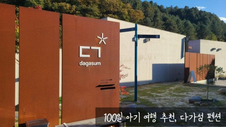 [여행일기] 100일 아기와 함께한 여행, 양평 다가섬펜션, 우리...