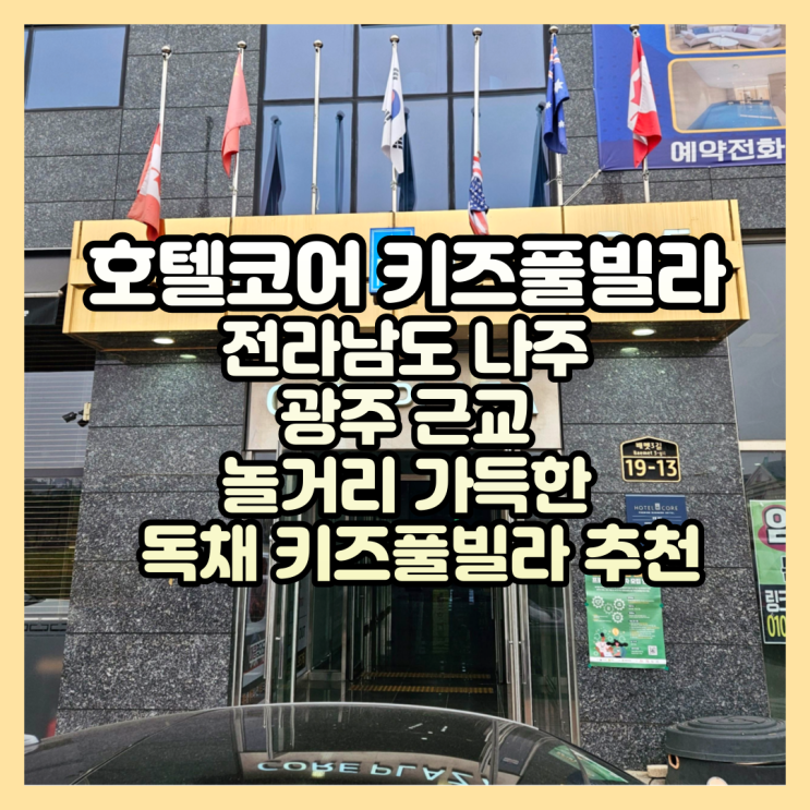 독채 키즈 풀빌라 추천 전라남도 나주 호텔코어 키즈풀빌라...