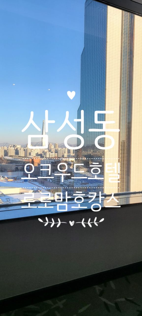 (호캉스)삼성동 오크우드 호텔,아기랑 호캉스