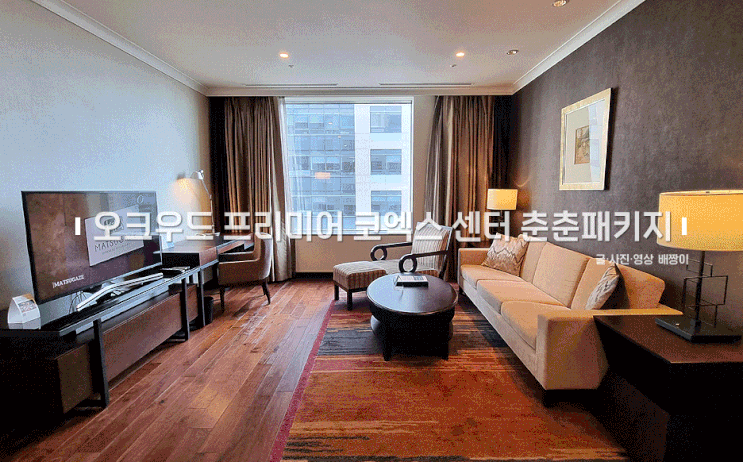 서울 강남 호캉스 오크우드 프리미어 코엑스 센터 호텔...