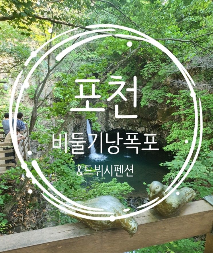 [210519-20] 경기도 포천 여행/ 비둘기낭폭포, 드뷔시펜션...