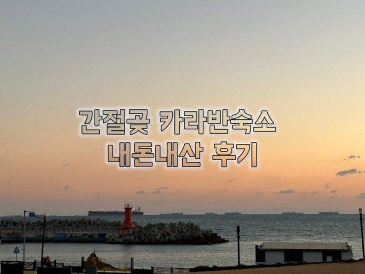 울산여행 해맞이명소 울산 간절곶 카라반 숙소 내돈내산 후기