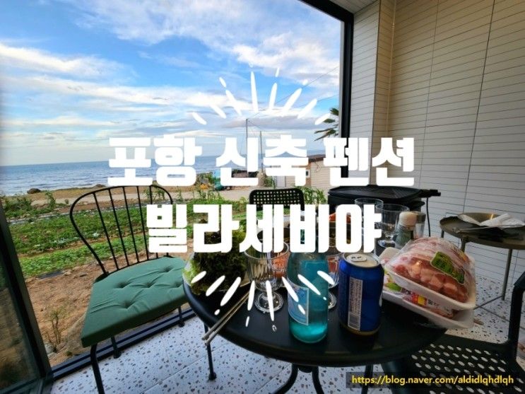 포항여행 2편) "빌라세비야" 갬성펜션,찐오션뷰맛집 스파 신축♥