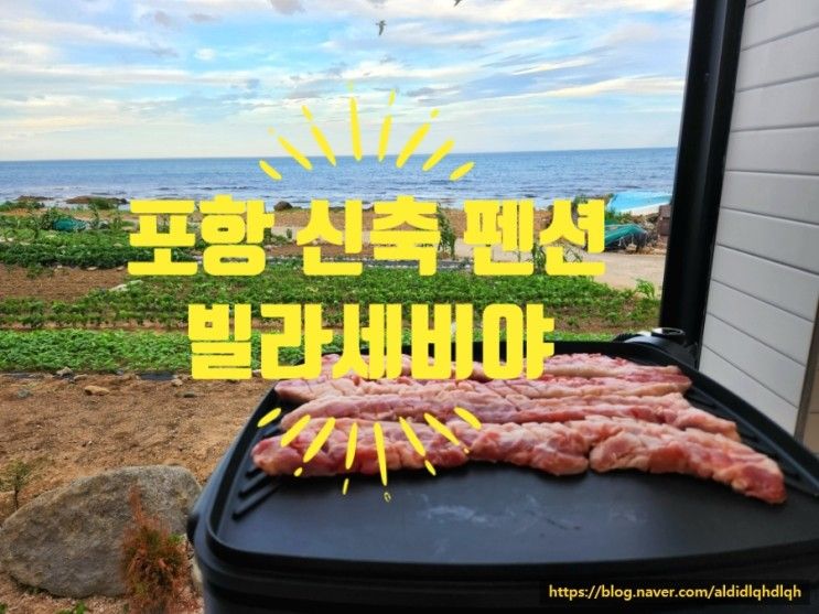 포항여행 3편) 신축펜션 빌라세비야, 바베큐 삼겹살파뤼~♡