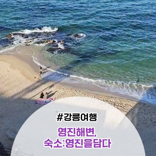 강릉여행-펜션 영진을 담다,영진해변